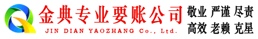 盐湖金典讨账公司